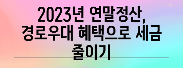 연말정산 본인 경로우대 혜택 총정리 | 부모님, 배우자, 장애인, 연말정산, 세금 팁