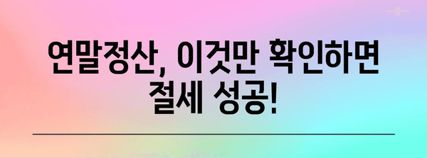 연말정산, 놓치지 말고 챙겨 받자! | 연말정산 기간, 환급받는 방법, 꿀팁, 체크리스트