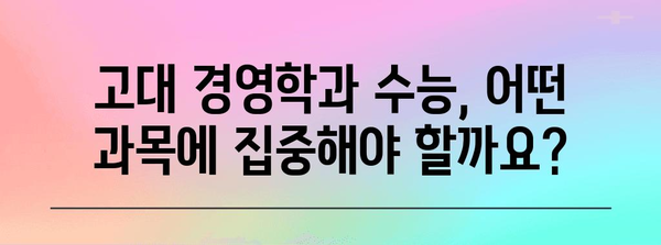 고대 경영학과 수능 컷|  어떤 점이 중요할까요? | 고대 경영학과, 수능, 컷, 입시 전략, 학습 전략