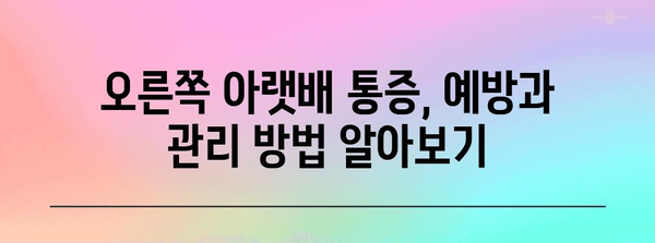 여자 오른쪽 아랫배 통증 원인 알아보기 | 질환부터 진단까지