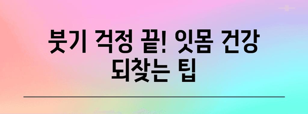 잇몸 내려앉음 관리법 | 부기 감소 팁