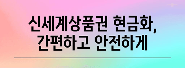 신세계상품권 빠르게 현금으로 환전하는 방법