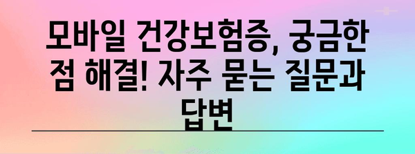 모바일 건강보험증 발급 | 신분증 의무화 대체 방법