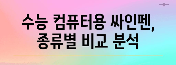 수능 컴퓨터용 싸인펜 완벽 가이드| 종류별 비교 & 추천 | 수능, 컴퓨터용 펜, 필기감, 마킹, 합격