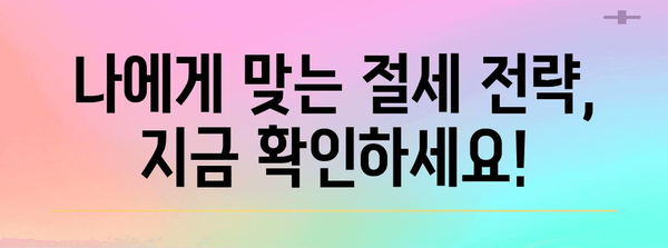 연말정산 세액공제 꿀팁! 놓치지 말아야 할 핵심 정리 | 연말정산, 세금, 절세, 공제