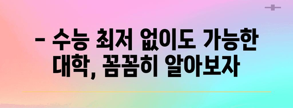 수능 최저등급 없는 대학 리스트 | 2024학년도 입시, 최신 정보, 대학교 입학 정보