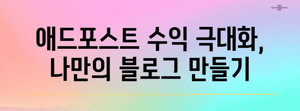 애드포스트으로 수익 올리기 | 블로그화 사례 연구 공개