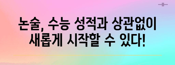 수능 후 논술 대비, 이렇게 시작하세요! | 논술 전략, 학습 계획, 효과적인 준비