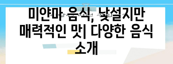 미얀마 음식, 맛있게 즐기는 방법| 지역별 특징과 추천 메뉴 | 미얀마 여행, 미얀마 음식 문화, 미얀마 음식 레시피