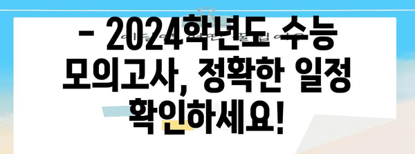 2024학년도 수능 모의고사 일정 & 시험 안내 | 수능, 모의고사, 일정, 시험, 안내, 준비