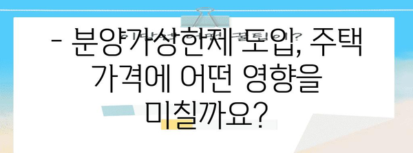 분양가상한제, 지역별 적용 현황과 영향 분석 | 부동산 시장, 주택 가격, 정책 효과