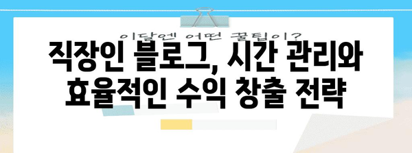 블로그 수익 500만원 달성 가이드 | 직장인도 가능한 방법과 전략