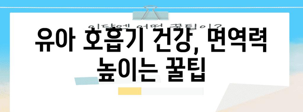 유아 호흡기 개선 꿀팁 | 목감기를 빠르게 극복하는 법