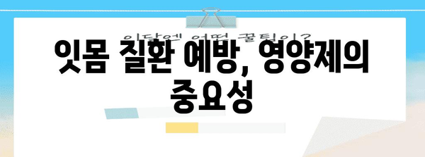 잇몸 질환 예방의 필수품 | 영양제로 잇몸 부음 관리하기