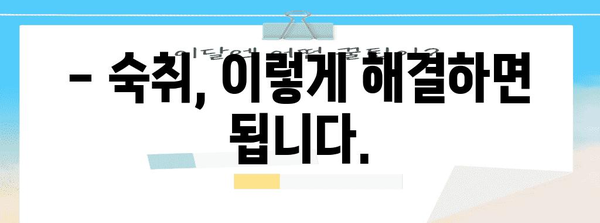 숙취를 깨끗이 날려드리는 5가지 방법