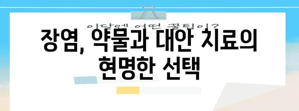 장염 유발 약물과 대안적 치료법