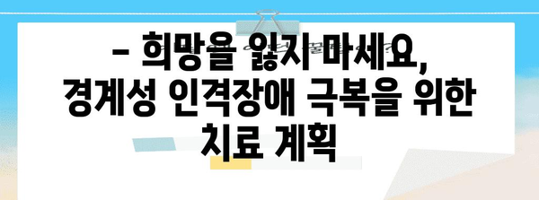 경계성 인격장애 | 원인, 증상, 조치 계획 철저히 파헤치기