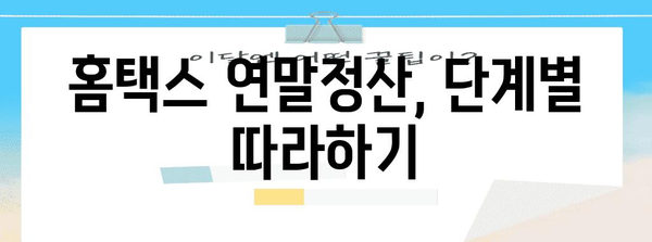 홈택스 연말정산 간소화 서비스 이용 가이드 | 2023년, 간편하게 연말정산 완료하기