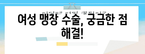 여성 맹장 위치와 수술 방법 | 명확한 안내서