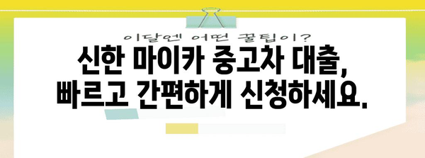 신한 마이카로 중고차 쉽게 대출 받기 | 완벽 가이드