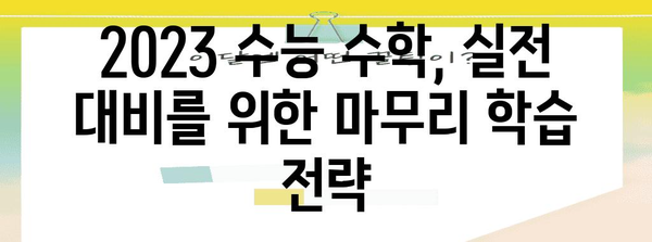 수능 수학 문제 유형 분석| 2023학년도 기출문제로 완벽 대비 | 수능, 수학, 기출문제, 분석, 공부법