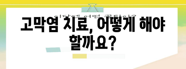 고막염 가이드 | 증상, 치료, 예방 방법