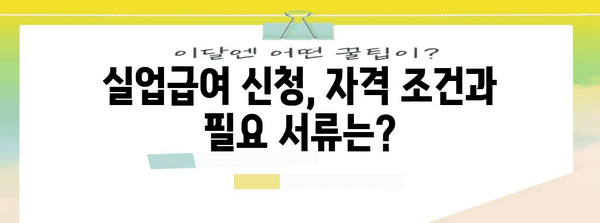 [임금 체불 대처 가이드 | 실업급여 신청 조건과 서류 준비 요령]