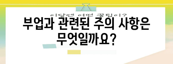 국공무원 부업 비과세 소득 계산 가이드 | 허용 범위 및 세금 정보