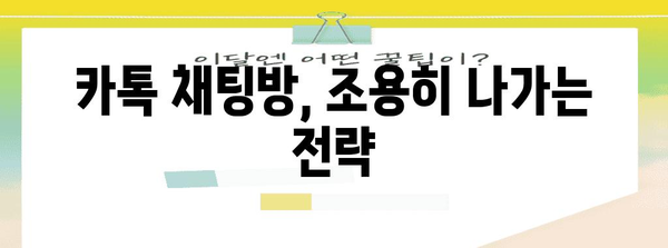 카톡 조용한 탈퇴법 | 채팅방을 눈치 없이 빠져나오는 비결