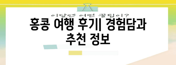 홍콩 여행 완벽 가이드 | 홍콩 기초 정보, 팁, 필수 정보, 여행 계획