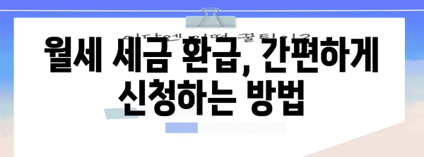 월세 세금 환급 방법으로 절세하기