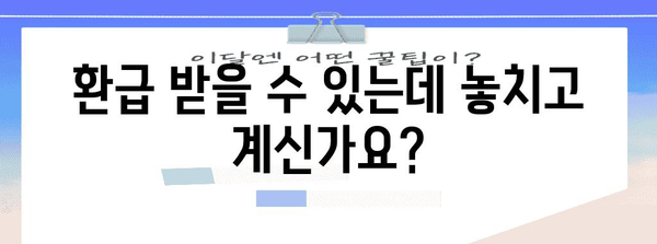 연말정산 기간 지나면 놓치기 쉬운 혜택 | 연말정산, 환급, 소득공제, 세금