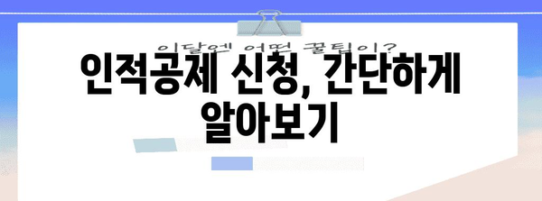 연말정산 대학생 자녀 인적공제 완벽 가이드 |  혜택, 신청 방법, 주의 사항