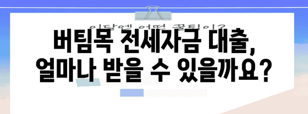 버팀목 전세자금 대출 가이드 | 조건, 금리, 한도, 신청까지