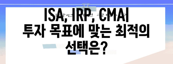 ISA, IRP, CMA 분석 심층 가이드 | 장점, 단점, 사례까지