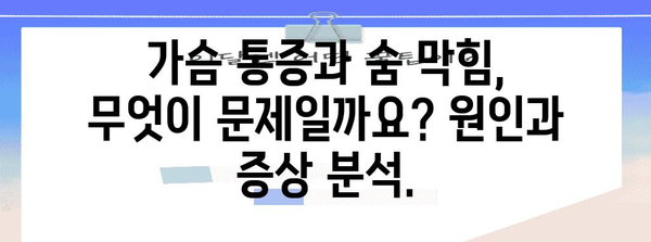 가슴 통증과 심장 질환 | 숨이 멎는 듯한 증상의 해석