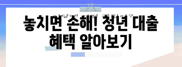 청년 대출 최저 금리 비교 및 신청 방법