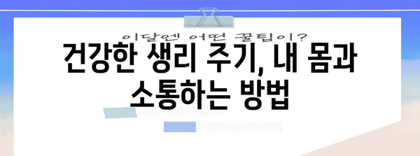 생리 주기 주기 늦어지는 이유 | 여성 건강 지표 읽기