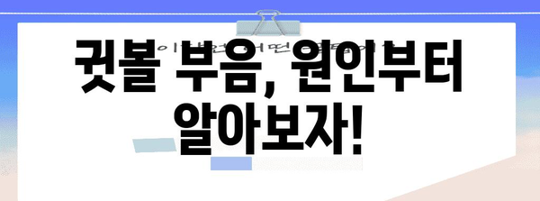 귓볼 부음 원인 파악 | 부위별 치료법 탐구