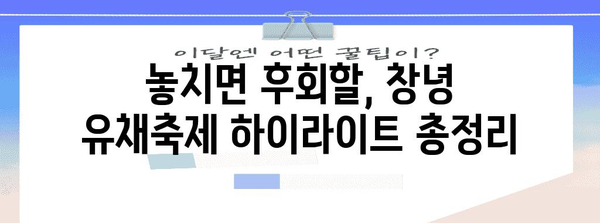 창녕 낙동강 유채축제 | 행사 내역, 참여 방법 공개