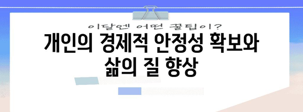 근로장려금의 전반적인 영향: 경제와 개인