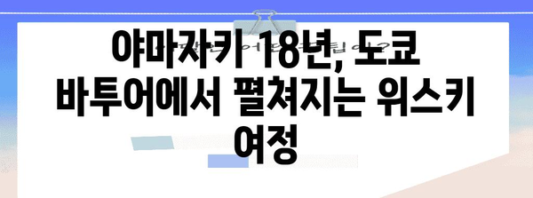 일본 위스키 아마추어를 사로잡은 도쿄 바투어의 야마자키 18년