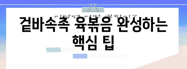 대박 육즙 육볶음 조리법 | 비결 팁