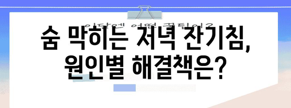 저녁 잔기침의 원인과 효과적인 대처법 5가지