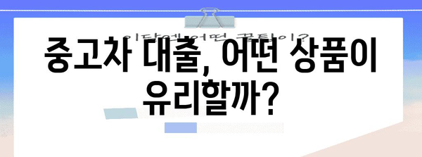 중고차 대출 비교 가이드 | 자격, 한도, 금리 완벽 분석