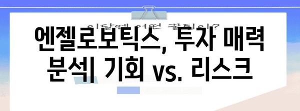 엔젤로보틱스 공모주 배분 방법과 투자 가치 탐색