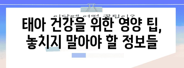 임산부 영양 가이드 | 안전하게 먹어 건강한 아기를 낳자