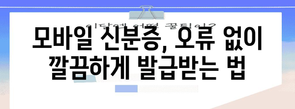 정부24 모바일 신분증 발급 오류 극복하기 | 쉬운 팁과 해결방법