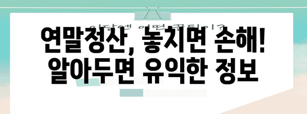 연말정산과 종합소득세 완벽 가이드| 놓치지 말아야 할 필수 정보 | 연말정산, 종합소득세, 절세 팁, 소득공제