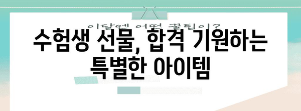 수능 백일, 힘내라고! 딱 맞는 선물 추천 가이드 | 수능 선물, 백일 선물, 수험생 선물, 효과적인 선물